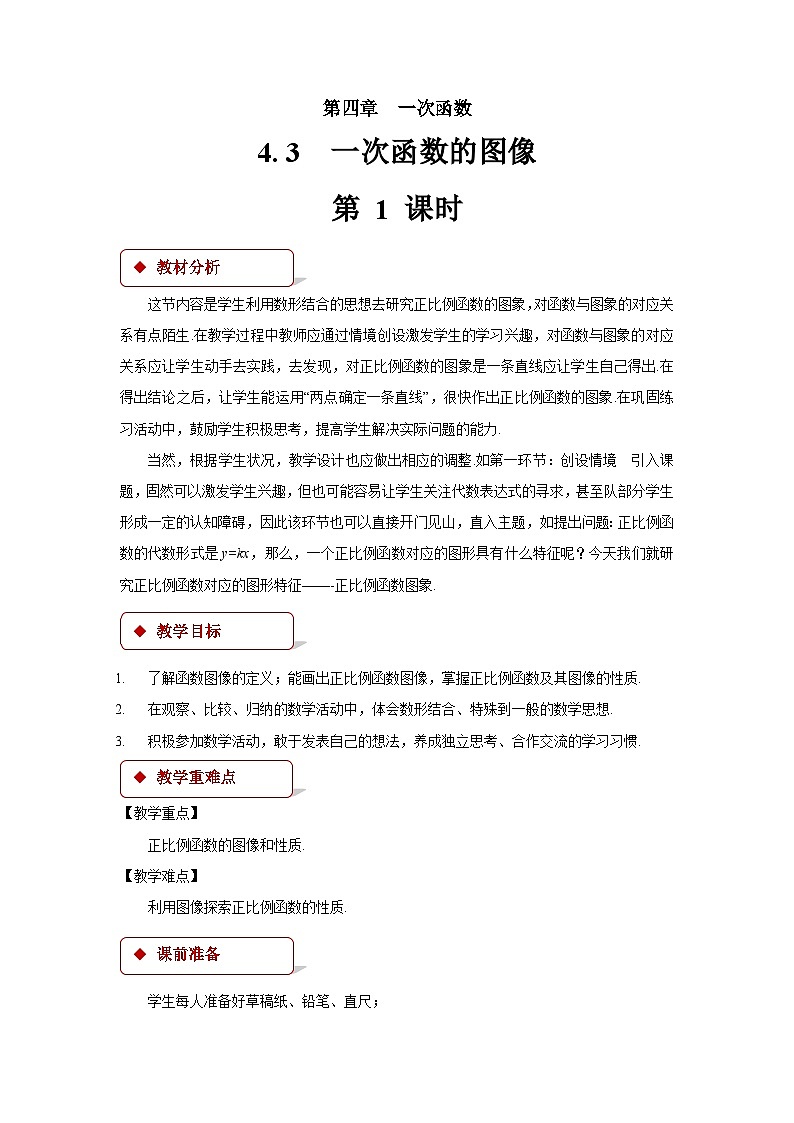 4.3 一次函数的图象 第1课时 北师大版八年级数学上册教案第1页