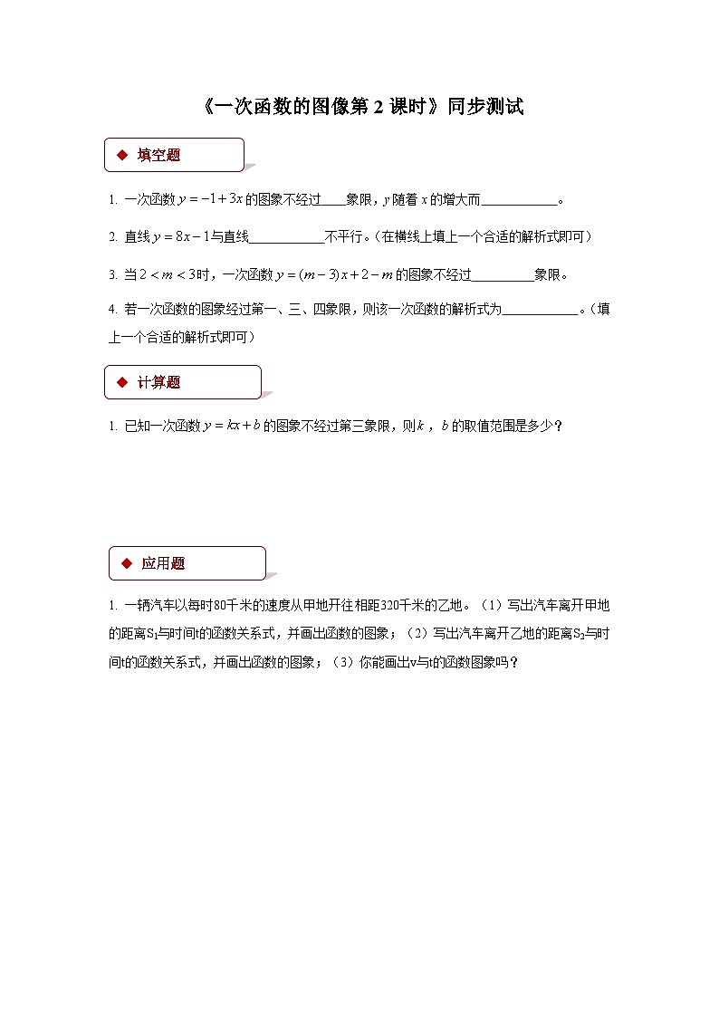 4.3 一次函数的图象 第2课时 北师大版数学八年级上册同步测试(含解析)01