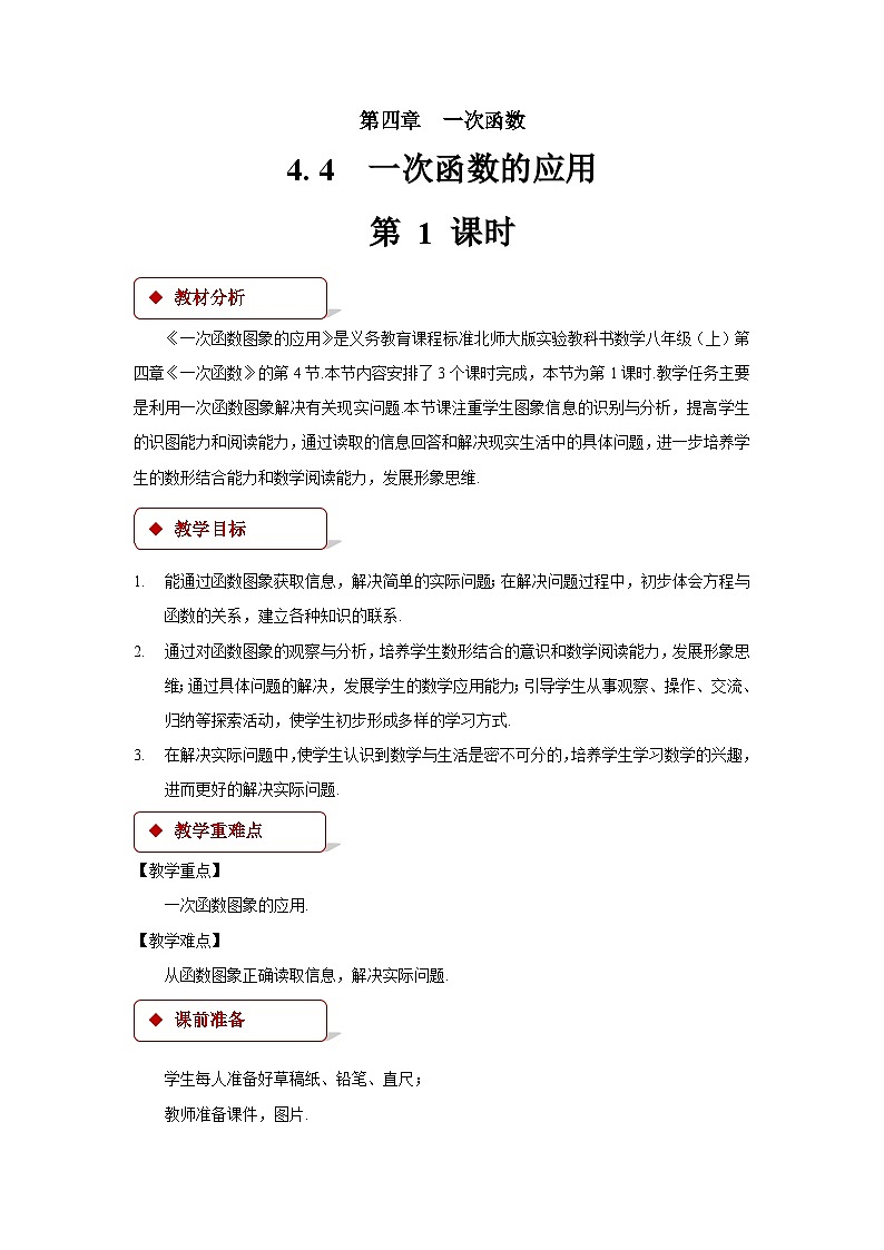 4.4 一次函数的应用 第1课时 北师大版八年级数学上册教案第1页