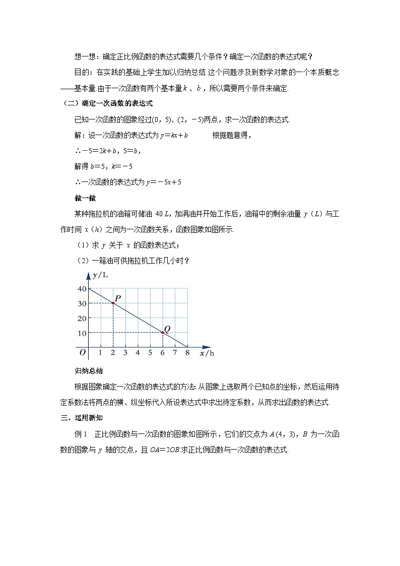 4.4 一次函数的应用 第1课时 北师大版八年级数学上册教案第3页