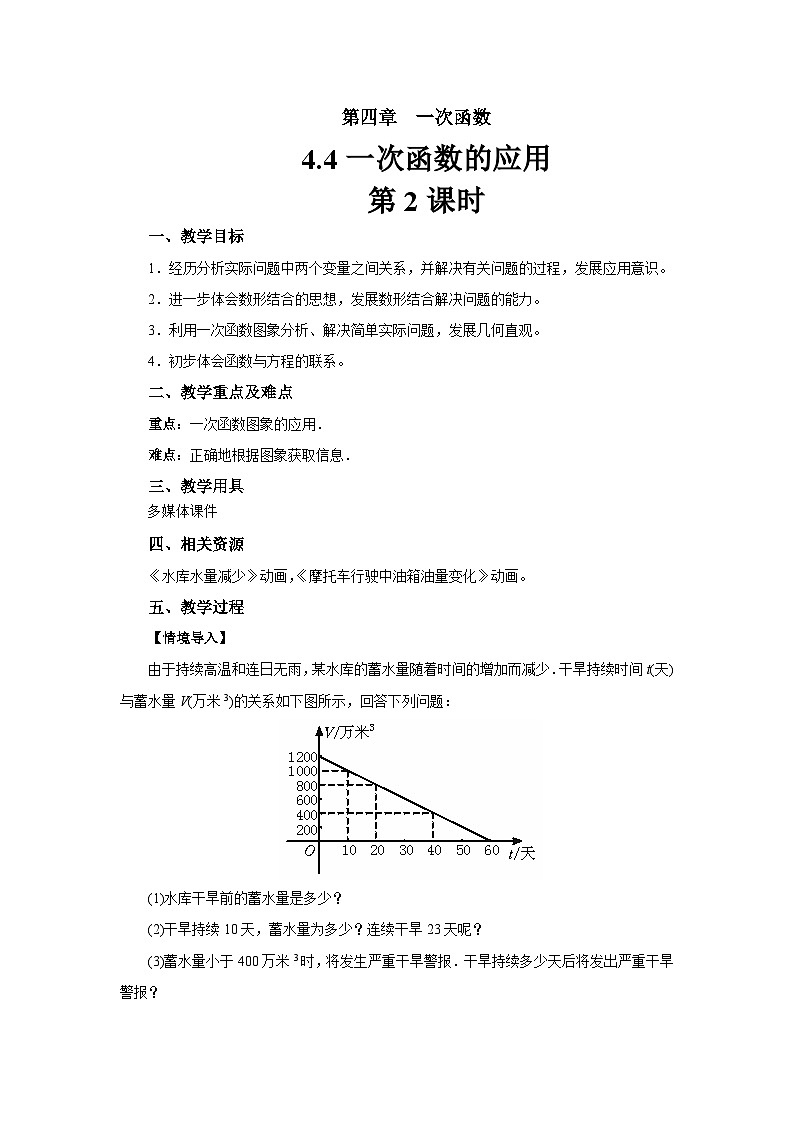 4.4《一次函数的应用》第2课时 北师大版八年级数学上册教案第1页