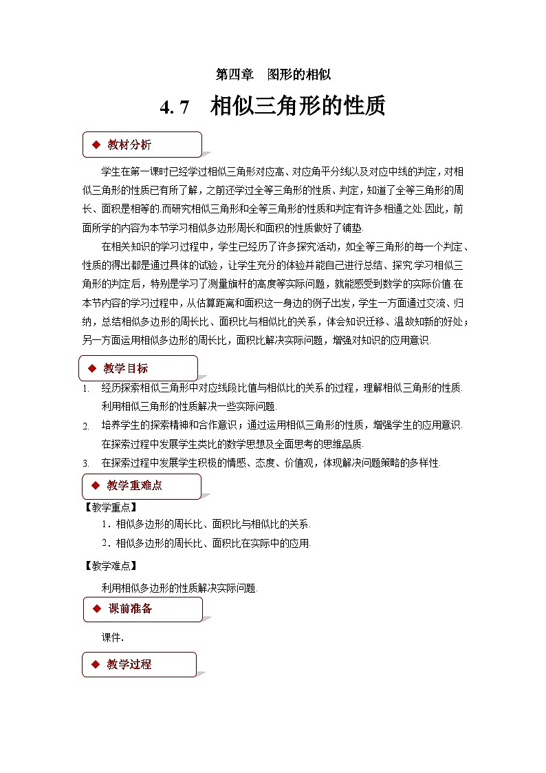 4.7 相似三角形的性质 北师大版九年级数学上册教案第1页