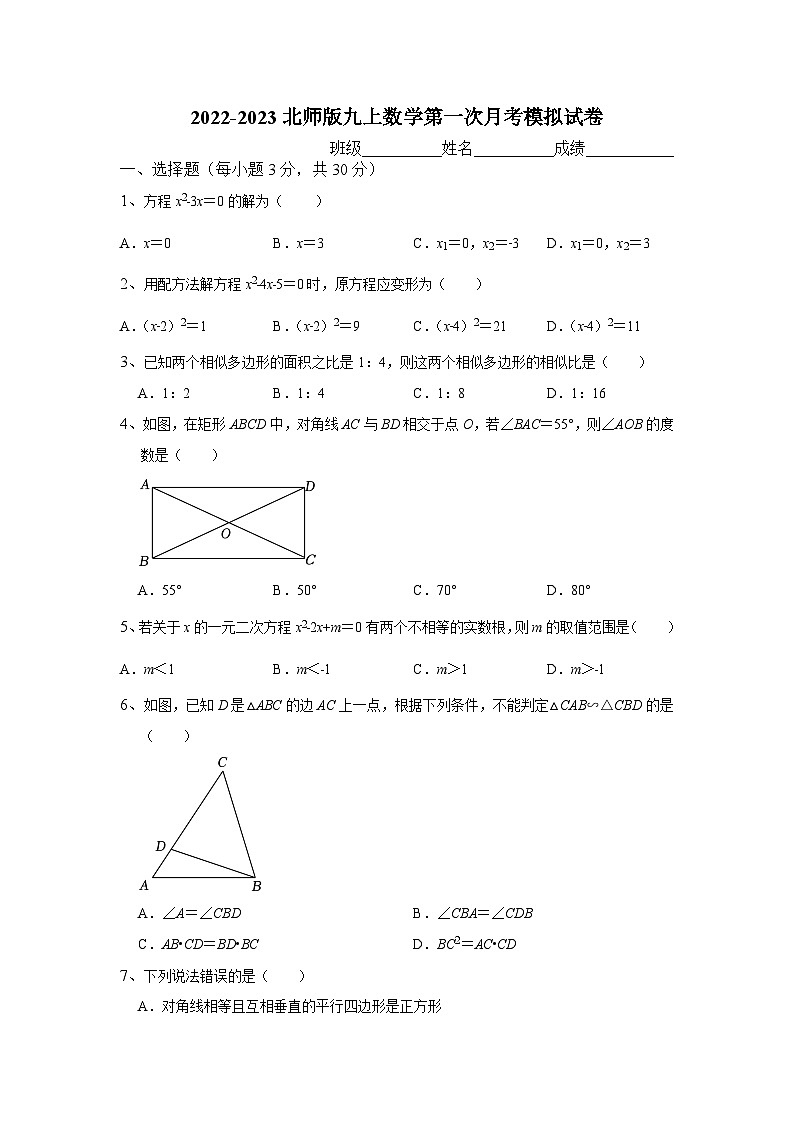 北师版2022-2023学年九年级上学期数学第一次月考模拟试卷(含解析)第1页