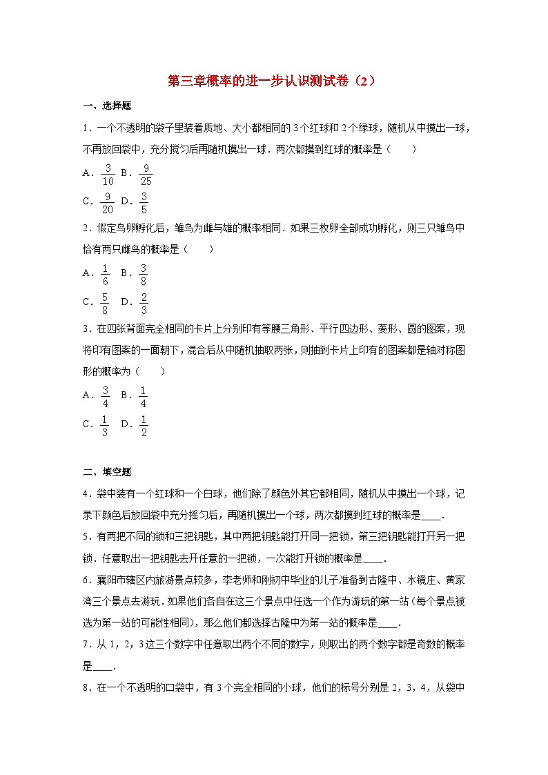 第3章 概率的进一步认识 北师大版数学九年级上册同步作业测试卷2(含答案)第1页