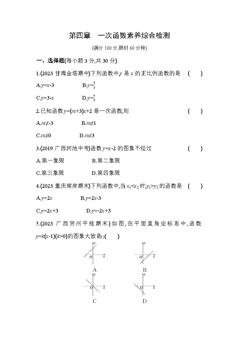 第4章 一次函数 北师大版数学八年级上册素养检测卷(含解析)01
