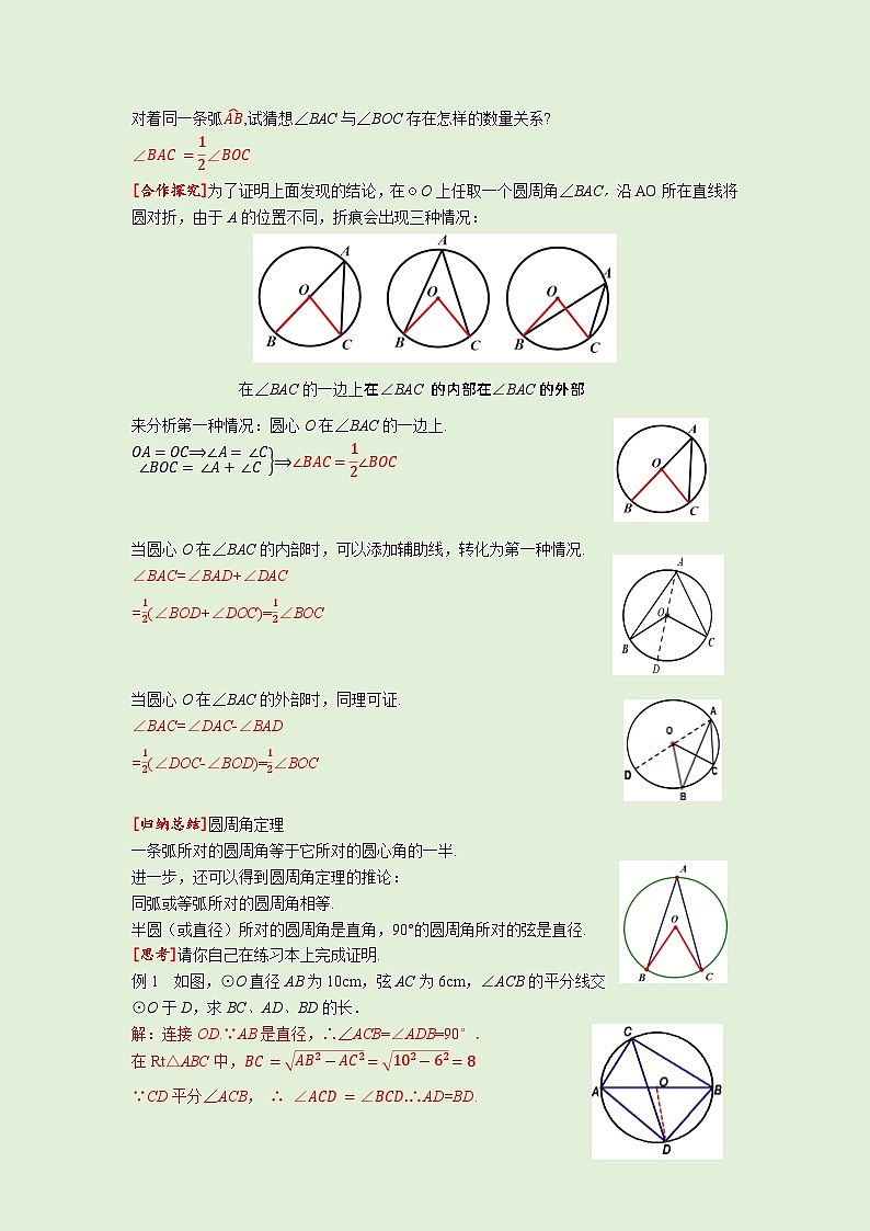 24.1.4 圆周角 人教版九年级数学上册同步课堂教案02