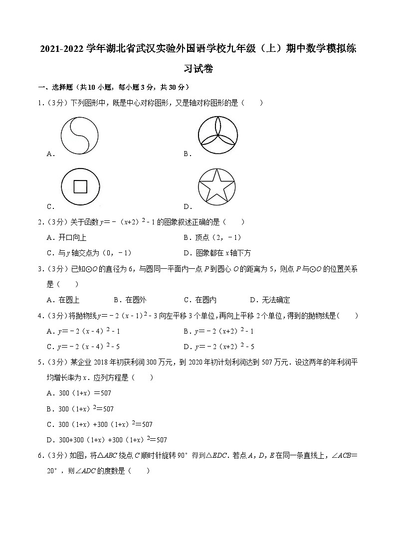 2021-2022学年湖北省武汉实验外国语学校九年级（上）期中数学模拟练习试卷(含答案)第1页