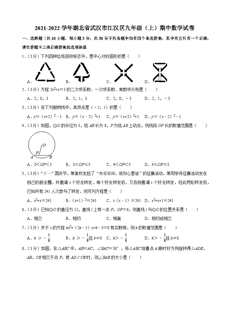 2021-2022学年湖北省武汉市江汉区九年级（上）期中数学试卷(含答案)01