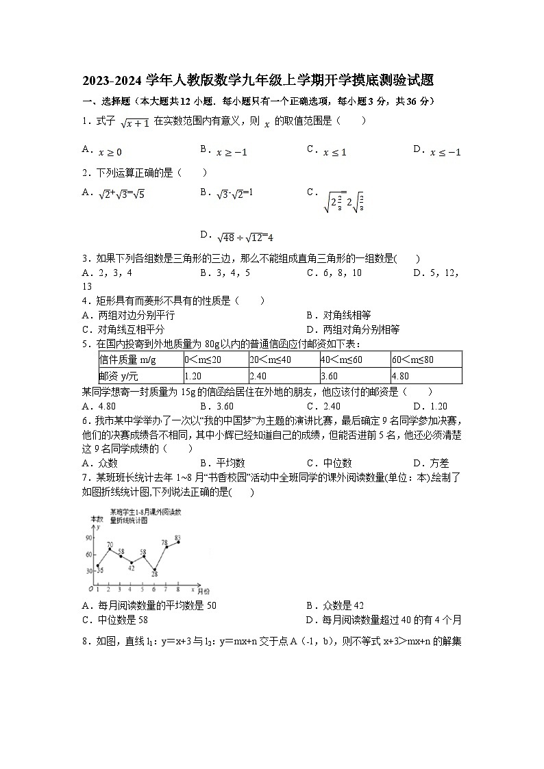 广东省2024届九年级上学期开学考试数学试卷(含答案)01