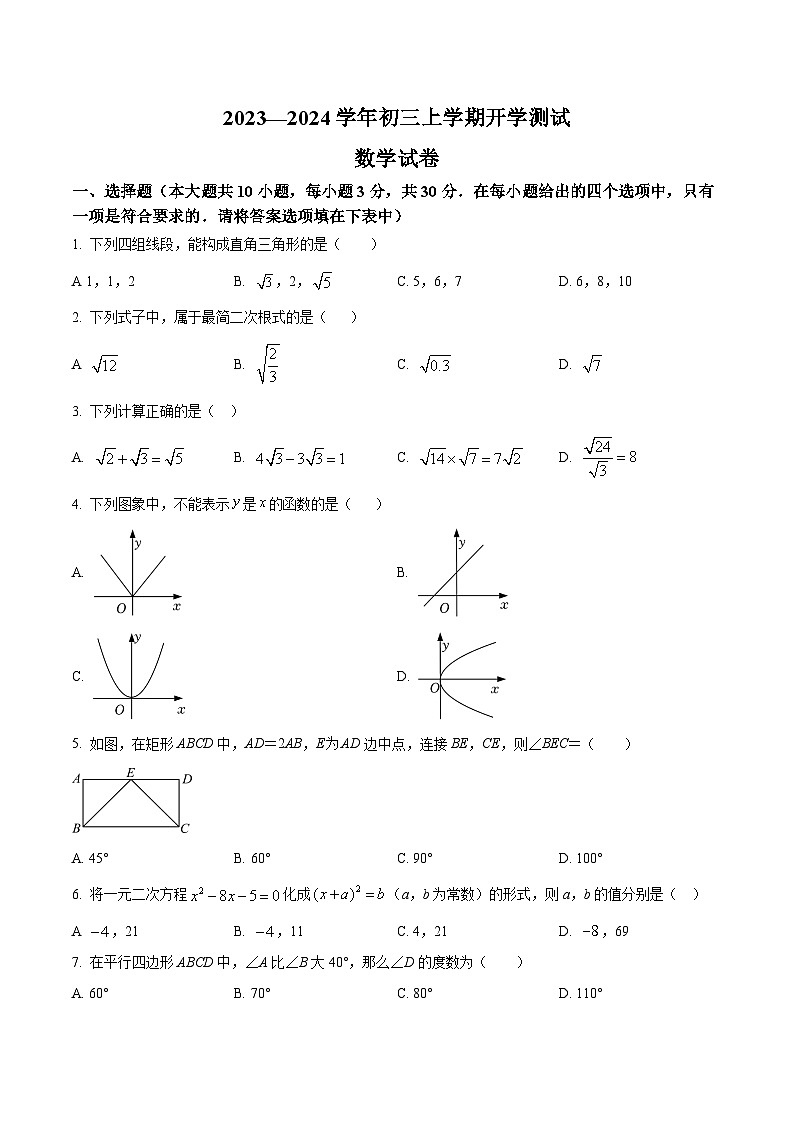 广东省中山市部分学校2024届九年级上学期开学考试数学试卷(含答案)01