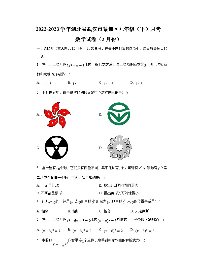 湖北省武汉市蔡甸区2023届九年级下学期2月月考数学试卷(含解析)第1页
