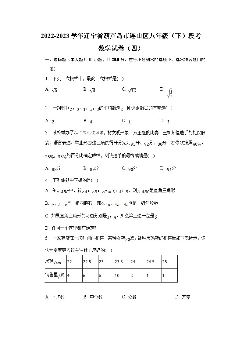 辽宁省葫芦岛市连山区2022-2023学年八年级下学期段考(四)数学试卷(含解析)01
