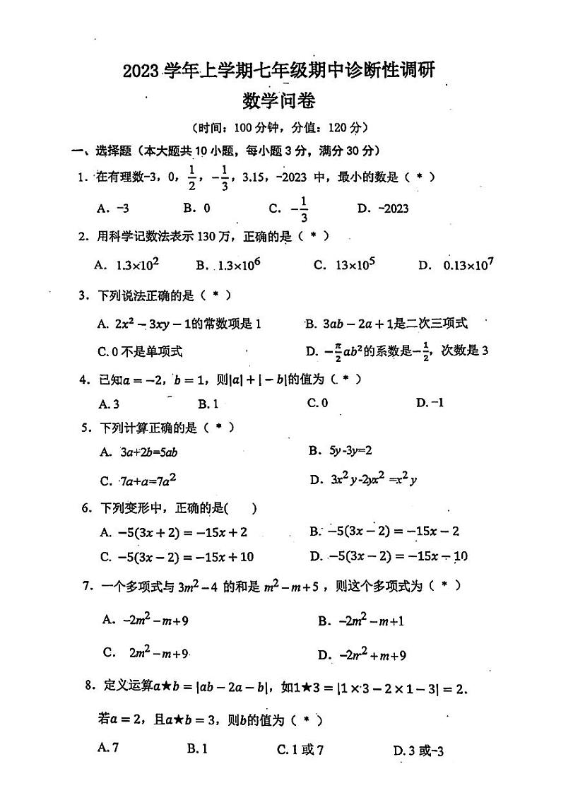 广东省广州市华侨外国语学校2023-2024学年七年级上学期数学期中试卷第1页