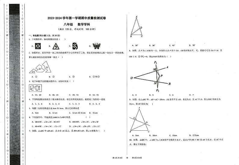 甘肃省定西市岷县2023-2024学年八年级第一学期期中检测数学试卷第1页