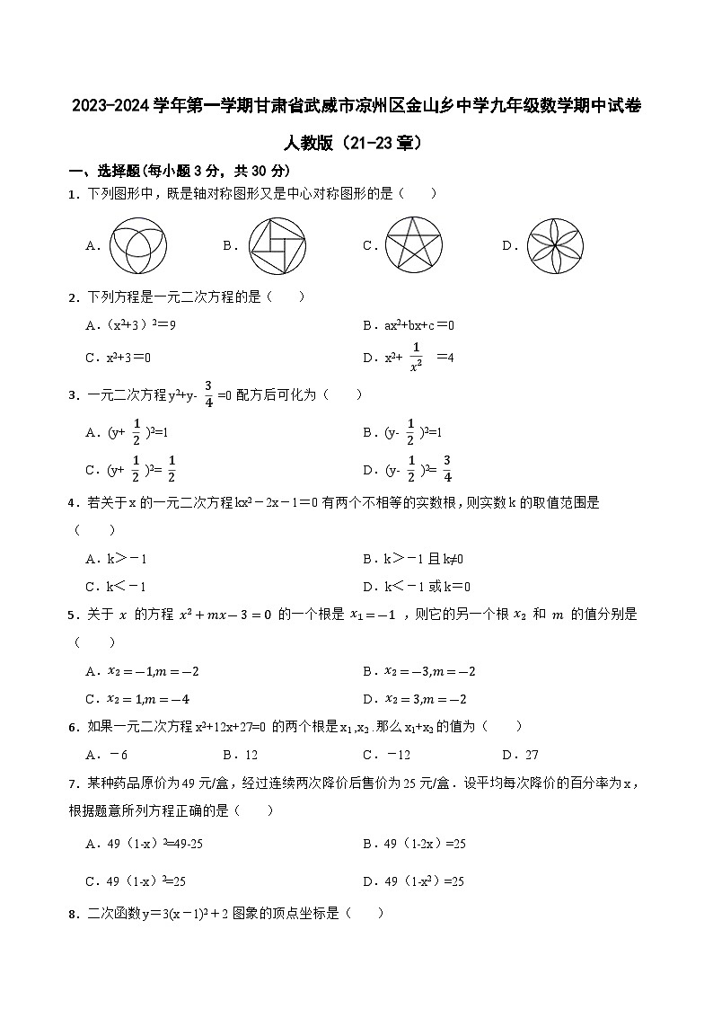 甘肃省武威市凉州区金山乡中学2023-2024学年上学期九年级数学期中试卷第1页