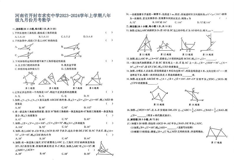 河南省开封市求实高级中学2023-2024学年八年级上学期9月月考数学试卷(含答案)01