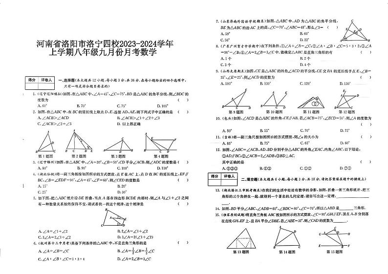 河南省洛阳市洛宁县四校2023-2024学年八年级上学期9月月考数学试卷(含答案)第1页