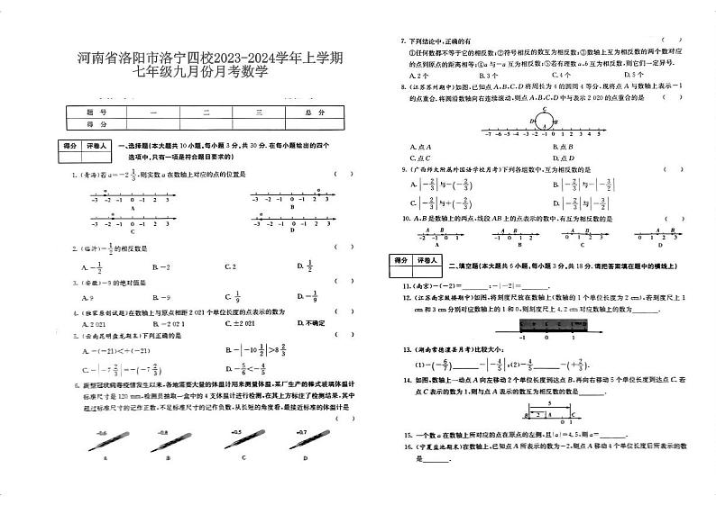 河南省洛阳市洛宁县四校2023-2024学年七年级上学期9月月考数学试卷(含答案)第1页