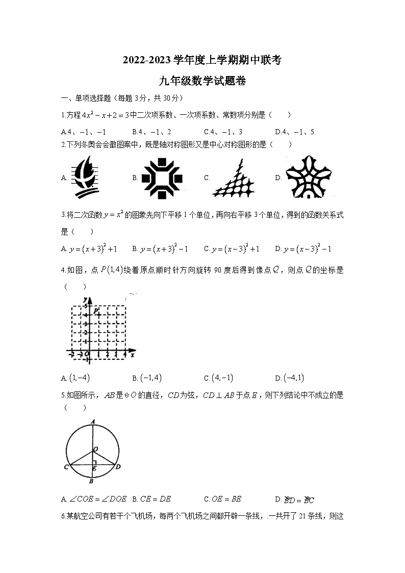 湖北省黄石市四区2023届九年级上学期期中联考数学试卷(含答案)01