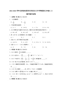 吉林省松原市长岭县永久中学等四校2022-2023学年七年级上学期期中考试数学试卷(含解析)