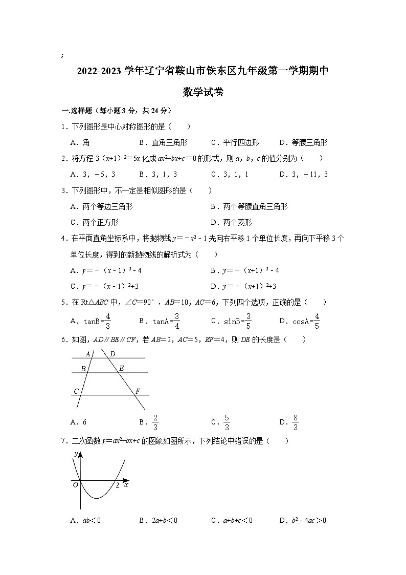 辽宁省鞍山市铁东区2023届九年级上学期期中考试数学试卷(含解析)01