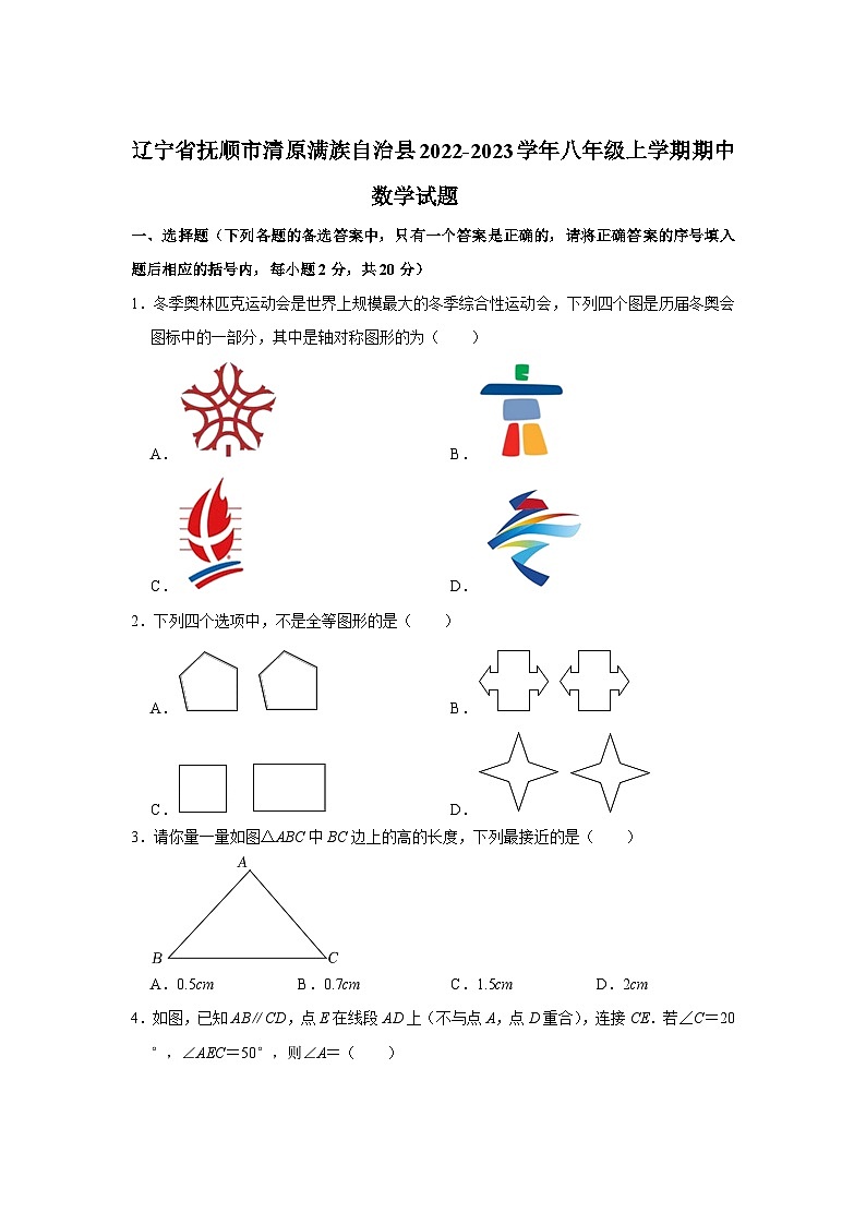 辽宁省抚顺市清原满族自治县2022-2023学年八年级上学期期中教学质量检测数学试卷(含解析)第1页