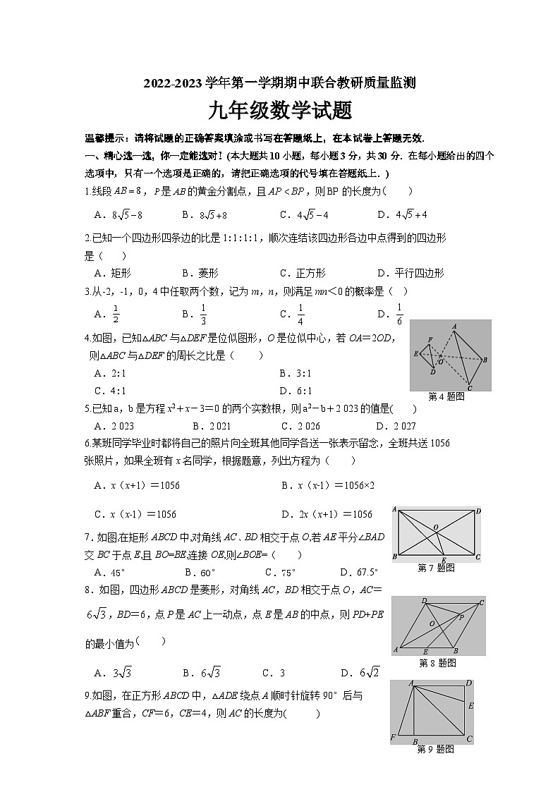 山东省枣庄市市中区2023届九年级上学期期中联合教研质量监测数学试卷(含答案)第1页
