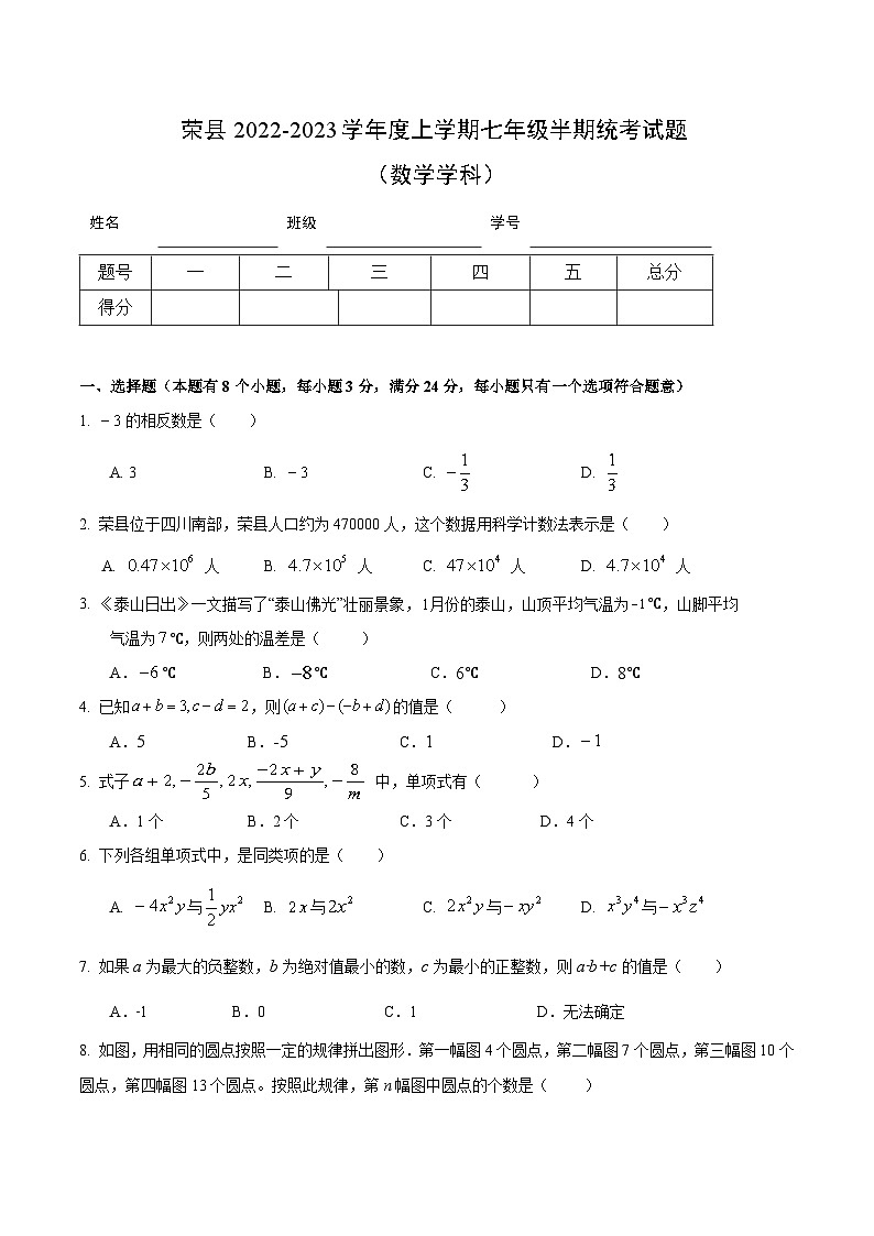 四川省自贡市荣县2022-2023学年七年级上学期期中考试数学试卷(含答案)第1页