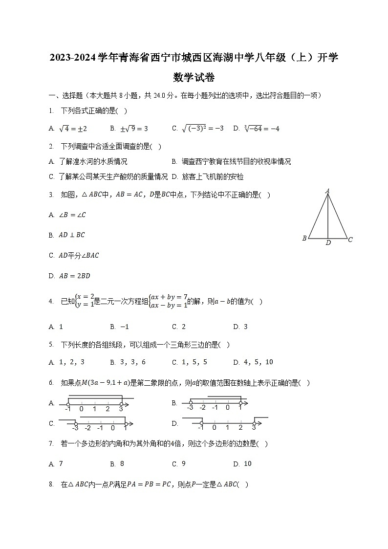 西宁市海湖中学2023-2024学年八年级上学期开学考试数学试卷(含解析)第1页