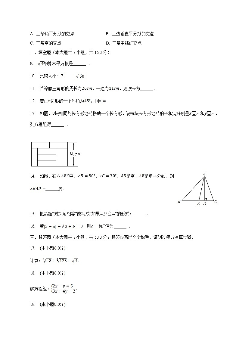 西宁市海湖中学2023-2024学年八年级上学期开学考试数学试卷(含解析)第2页