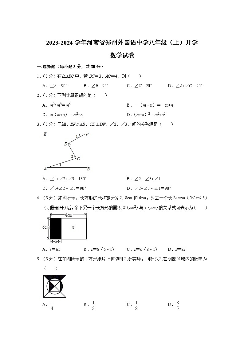 郑州外国语中学2023-2024学年八年级上学期开学考试数学试卷(含解析)第1页