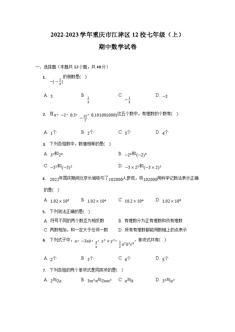 重庆市江津区12校2022-2023学年七年级上学期期中考试数学试卷(含解析)第1页