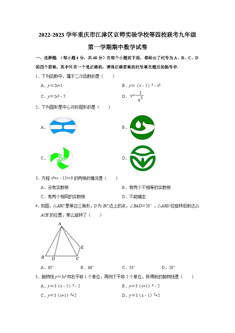 重庆市江津区京师实验学校等四校联考2023届九年级上学期期中考试数学试卷(含解析)01