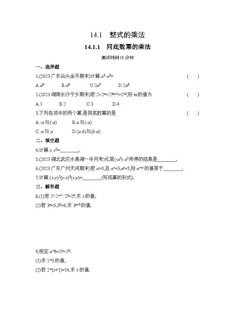 14.1.1 同底数幂的乘法 人教版数学八年级上册作业(含解析)01