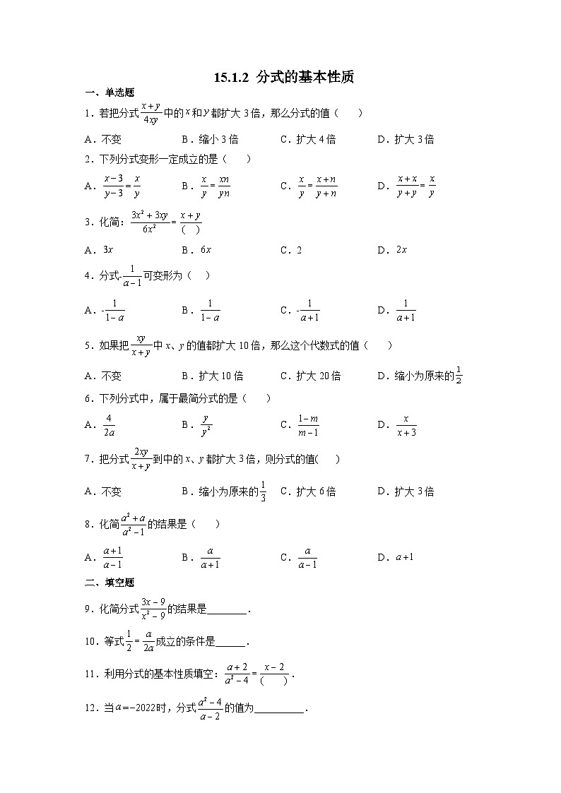 15.1.2 分式的基本性质 人教版八年级数学上册课时习题(含答案)第1页
