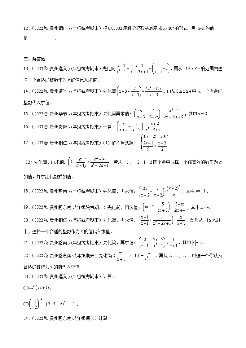 15.2 分式的运算 贵州省各地八年级数学期末试题选编(含答案)02
