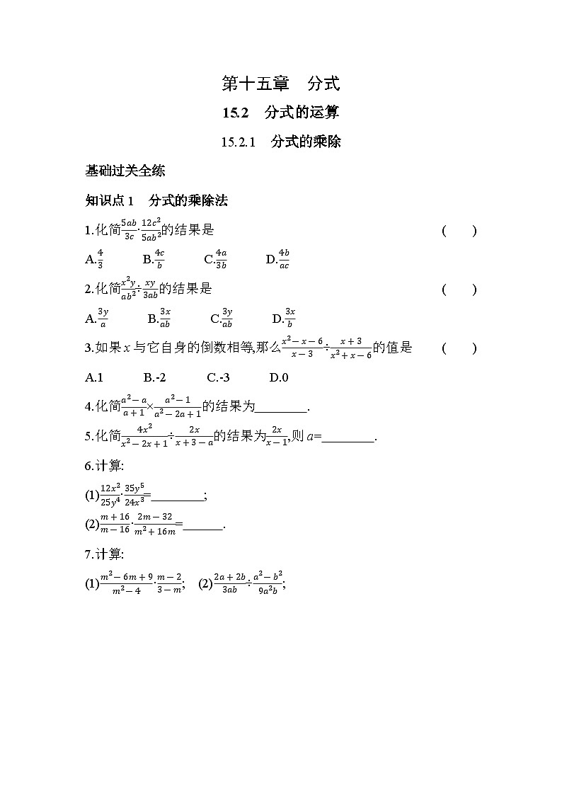 15.2.1 分式的乘除 人教版数学八年级上册素养提升卷(含解析)第1页