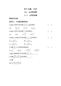 人教版八年级上册15.2.2 分式的加减习题