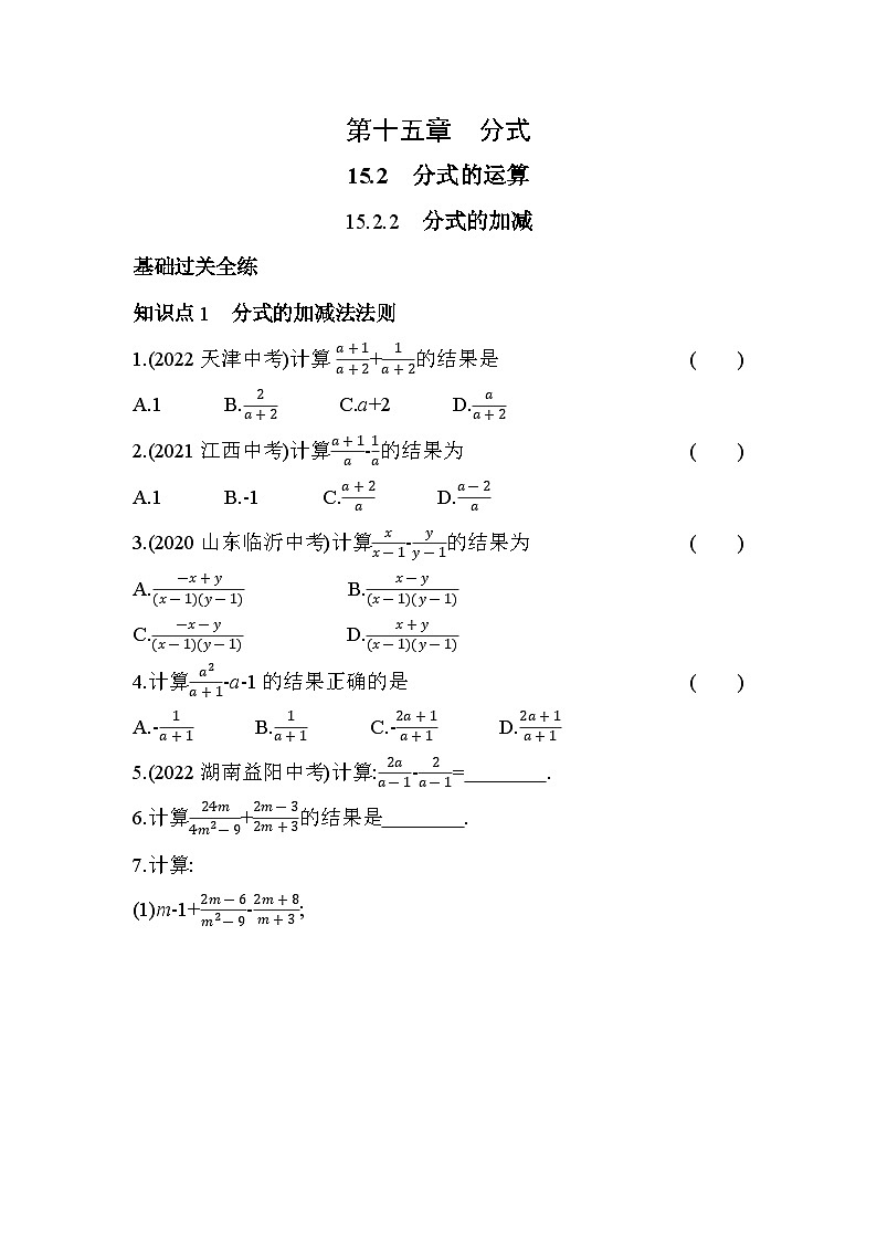 15.2.2 分式的加减 人教版数学八年级上册素养提升卷(含解析)01