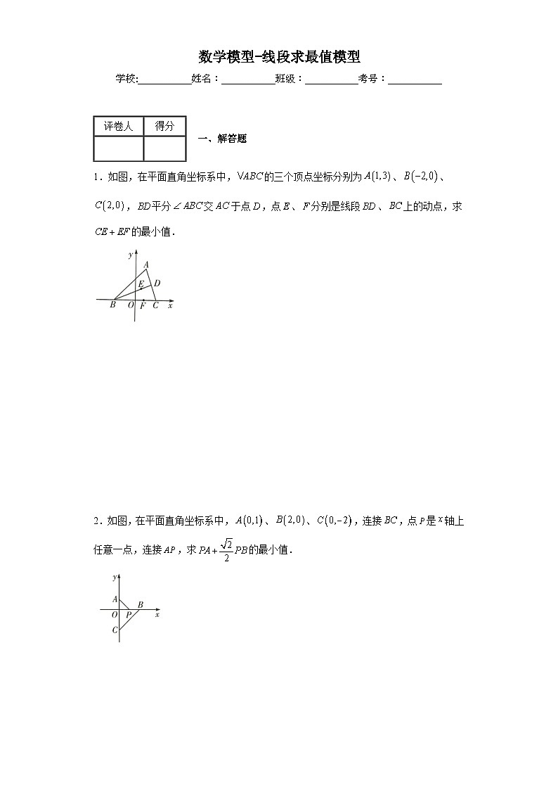 中考数学二轮复习数学模型-线段求最值模型含解析答案 试卷01