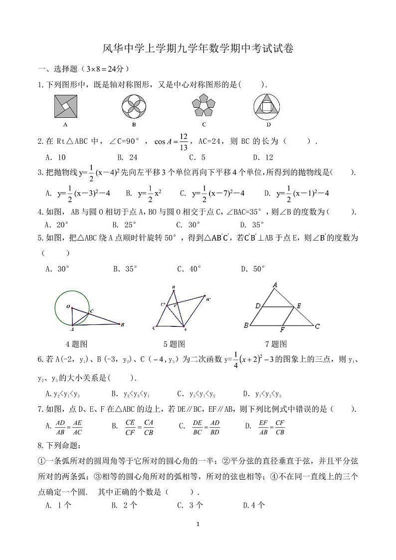黑龙江省哈尔滨市风华中学2023-2024学年 九年级上学期期中考试数学试卷第1页