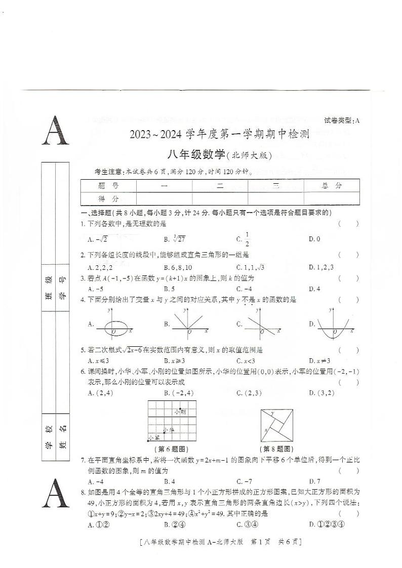 陕西省榆林市定边县第七中学2023－2024学年八年级上学期期中检测数学试卷第1页