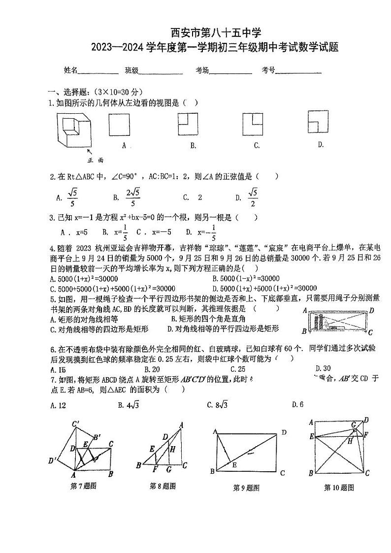 陕西省西安市第八十五中学2023-2024学年上学期九年级数学期中试题第1页