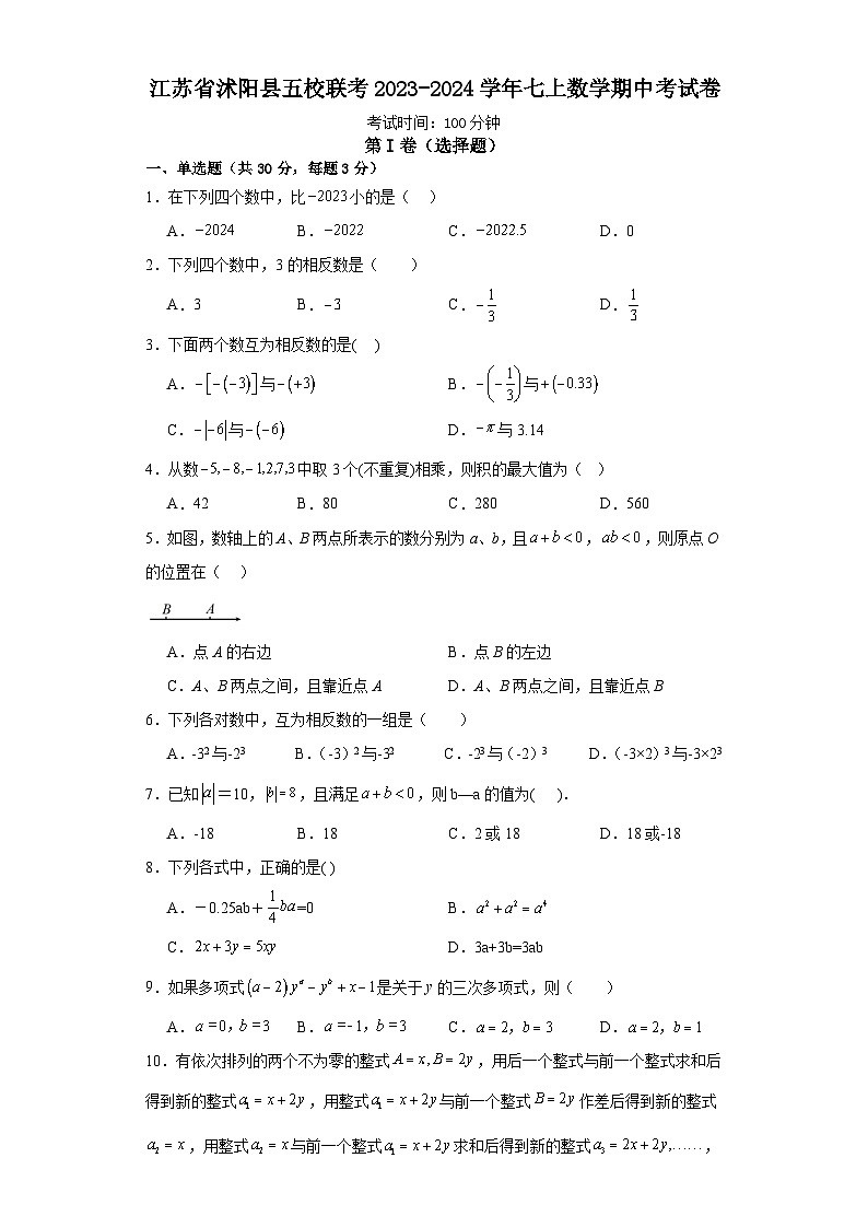江苏省宿迁市沭阳县五校联考2023-2024学年七年级上学期期中考试数学试卷01