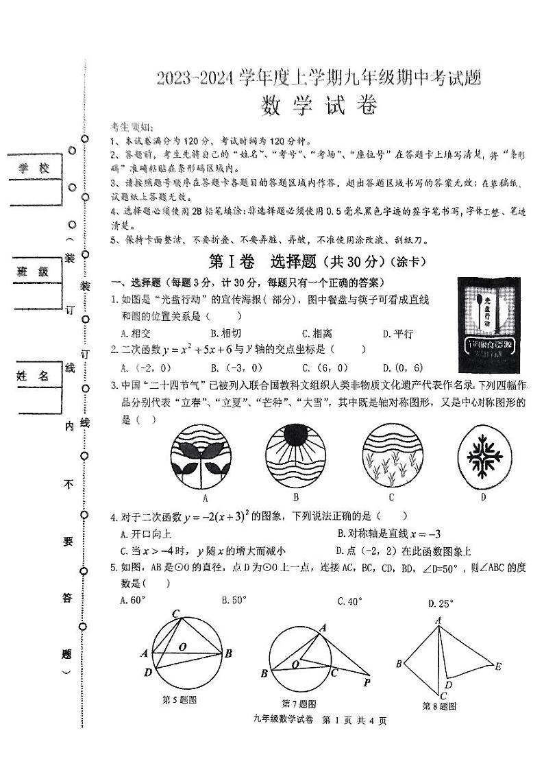 黑龙江省哈尔滨市呼兰区2023-2024学年度九年级上学期期中考试数学试卷第1页