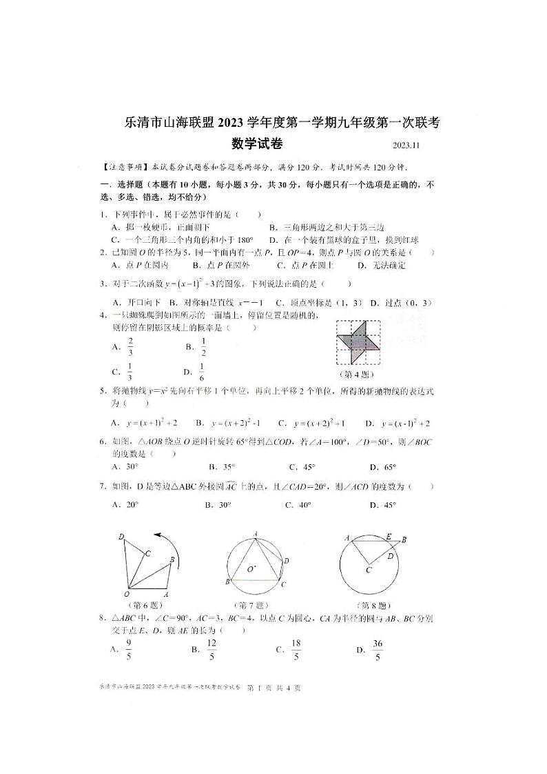 浙江省温州市乐清市山海联盟2023--2024学年九年级上学期期中数学卷01