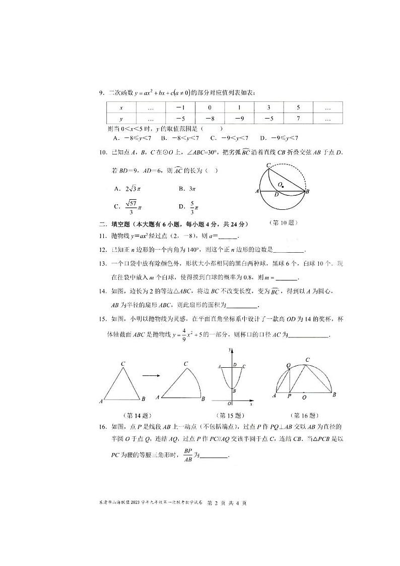 浙江省温州市乐清市山海联盟2023--2024学年九年级上学期期中数学卷02