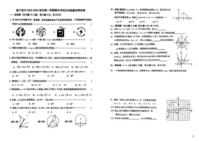 广东省+江门市棠下初级中学2023-2024学年九年级上学期期中考试数学试卷第1页