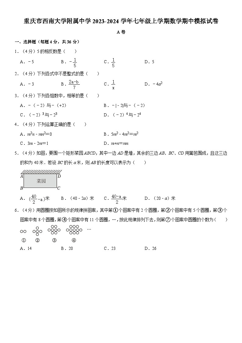 重庆市西南大学附属中学2023-2024学年七年级上学期数学期中模拟试卷第1页