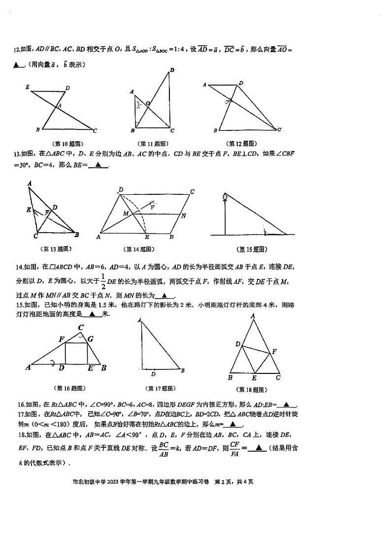 上海市市北初级中学2023-2024学年九年级上学期期中考试数学试题02